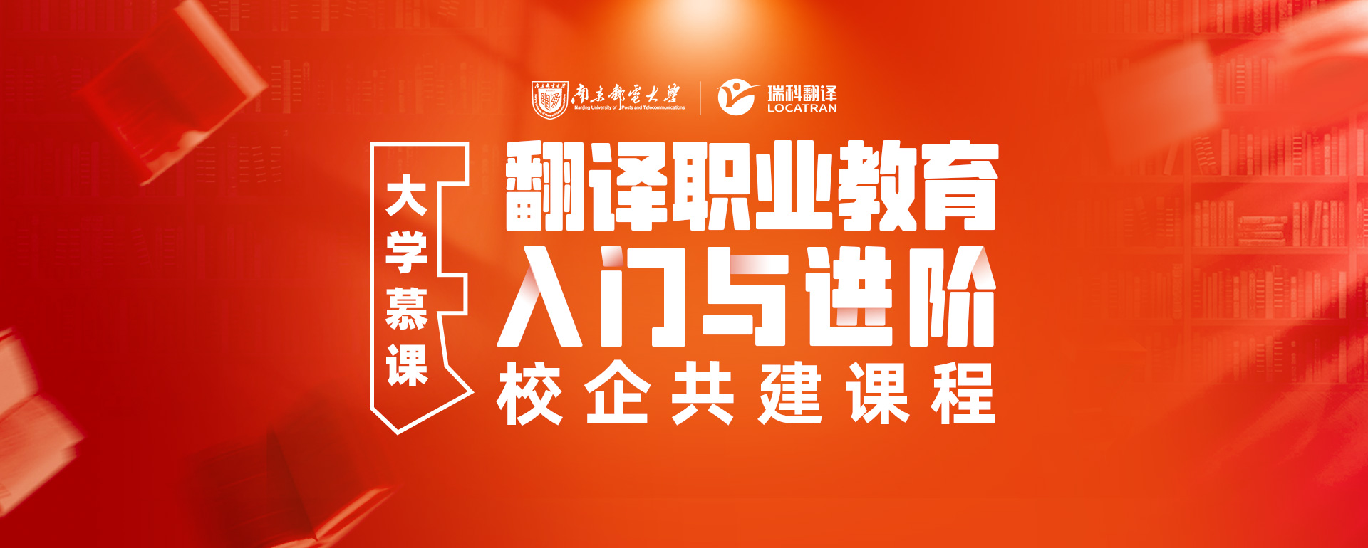 南京郵電大學(xué)，翻譯職業(yè)教育入門與進階-校企共建課程