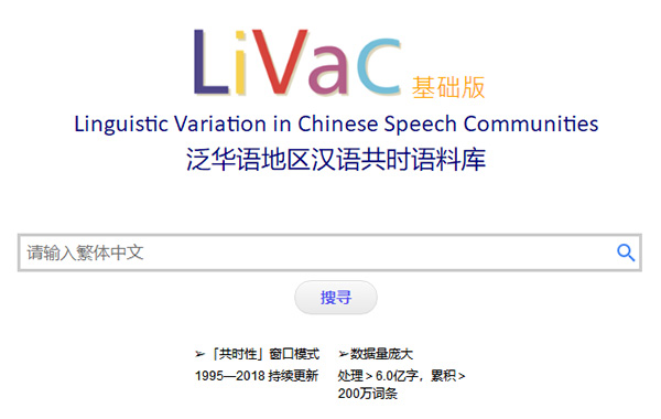 香港教育學(xué)院“LIVAC漢語共時(shí)語料庫(kù)”