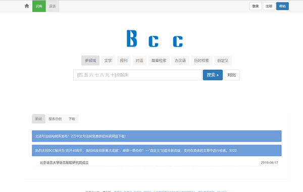 北京語言大學(xué)語料庫(kù)中心BCC語料庫(kù)”