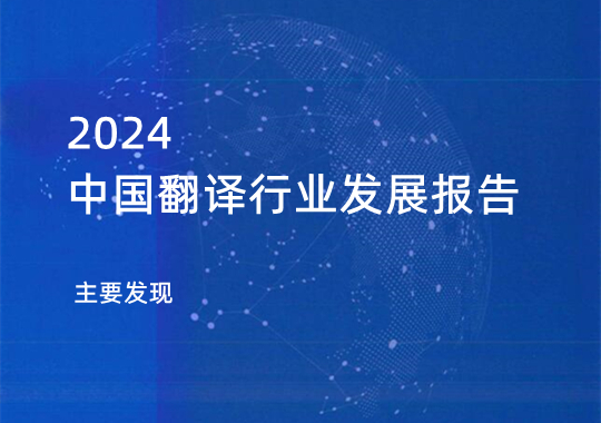 《2024中國翻譯行業(yè)發(fā)展報告》的主要發(fā)現(xiàn)