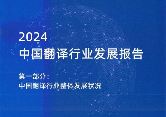 2023年中國翻譯行業(yè)整體發(fā)展狀況