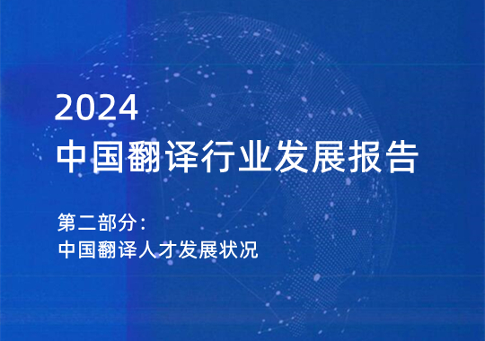 2023年中國翻譯人才發(fā)展狀況