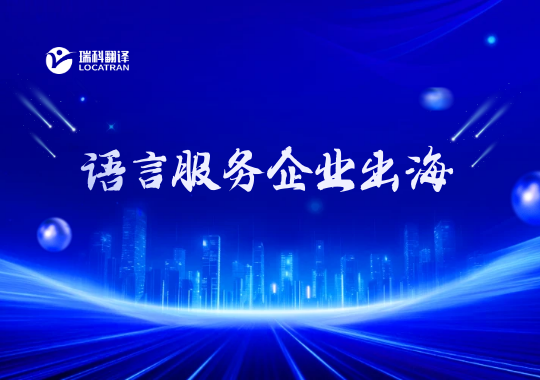 出海是語言服務(wù)企業(yè)做大做強的必然選擇