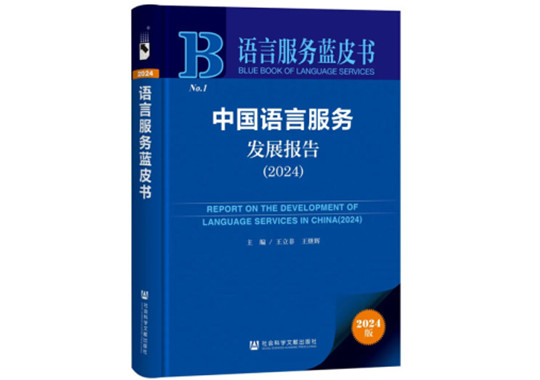 中國語言服務(wù)發(fā)展報告（2024）內(nèi)容介紹