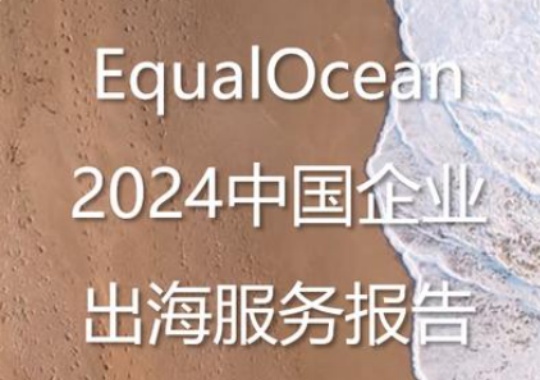 深度解讀：EqualOcean 《2024 中國企業(yè)出海服務(wù)報告》