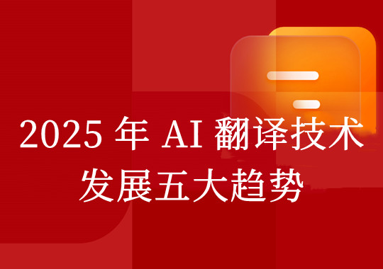 2025 年 AI 翻譯技術(shù)發(fā)展五大趨勢