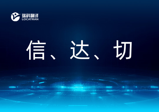 以“信達切”融通中外翻譯理論與實踐