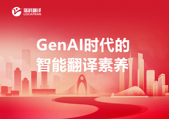 GenAI時代的智能翻譯素養(yǎng)：現(xiàn)實基礎(chǔ)、學術(shù)理據(jù)與概念框架