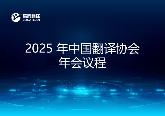2025 中國翻譯協(xié)會年會議程