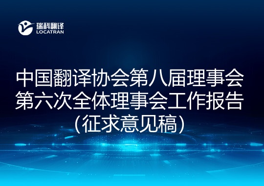 中國翻譯協(xié)會第八屆理事會第六次全體理事會工作報