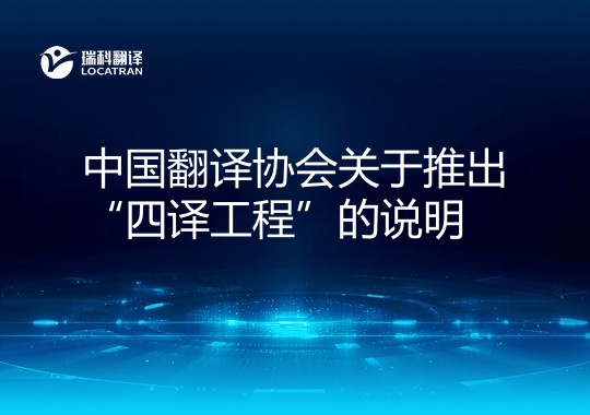 《中國翻譯行業(yè)自律公約》