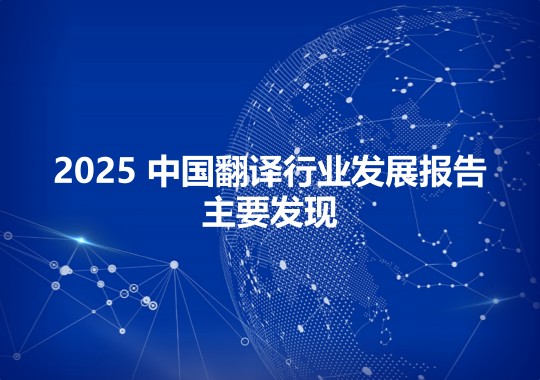 2025 中國翻譯行業(yè)發(fā)展報告的主要發(fā)現(xiàn)