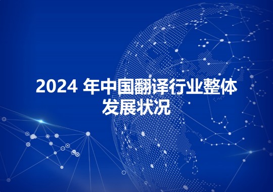 2024 年中國翻譯行業(yè)整體發(fā)展狀況