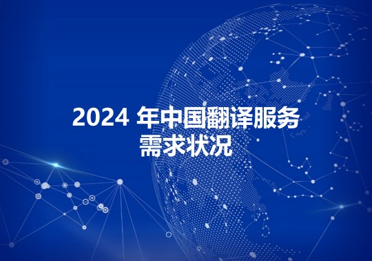 2024 年中國翻譯服務(wù)需求狀況