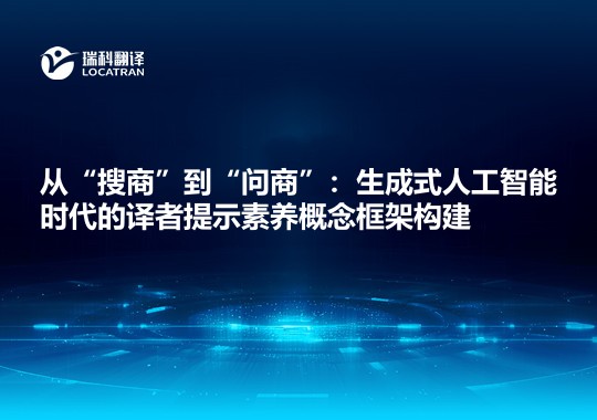 從“搜商”到“問商”：生成式人工智能時代的譯者提示素養(yǎng)概念框架構(gòu)建