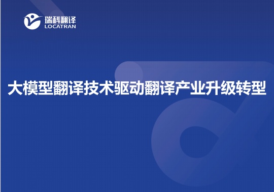 大模型翻譯技術(shù)驅(qū)動翻譯產(chǎn)業(yè)升級轉(zhuǎn)型