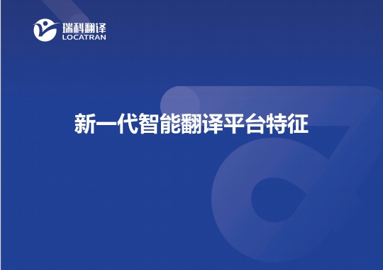 新一代智能翻譯平臺特征