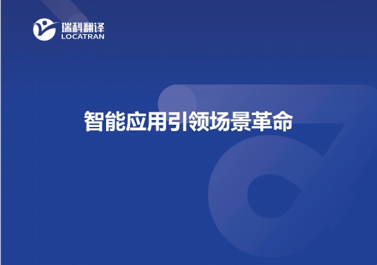 智能應(yīng)用引領(lǐng)場景革命