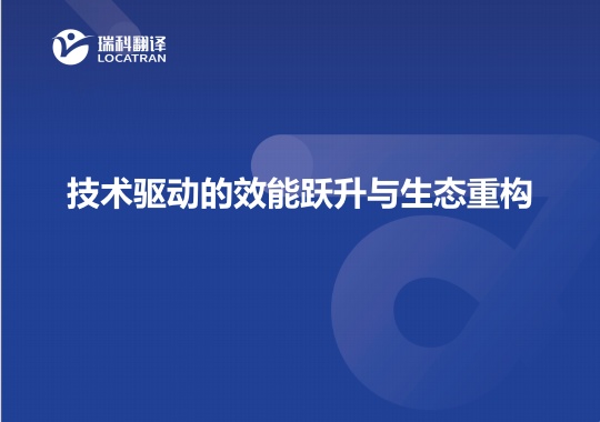 技術(shù)驅(qū)動的效能躍升與生態(tài)重構(gòu)