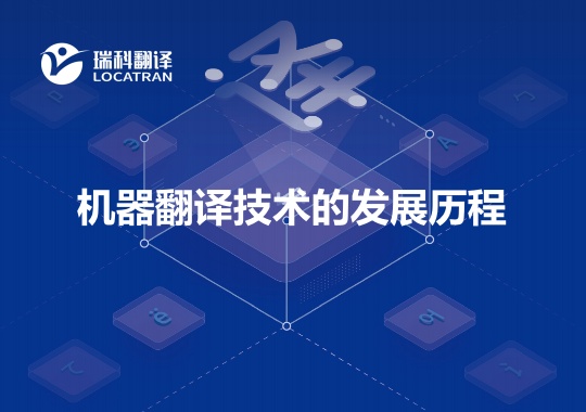 機器翻譯技術(shù)的發(fā)展歷程