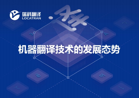 機器翻譯技術(shù)的發(fā)展態(tài)勢