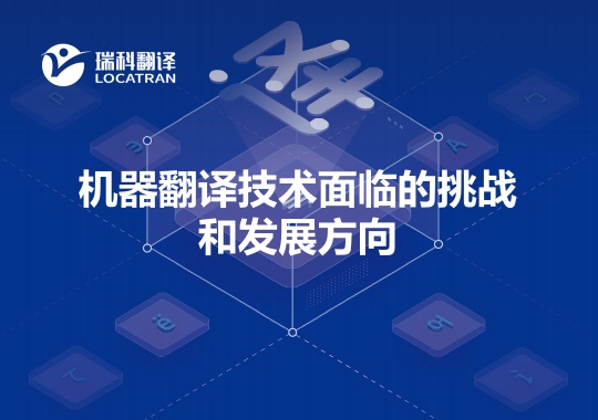 機器翻譯技術(shù)面臨的挑戰(zhàn)和發(fā)展方向