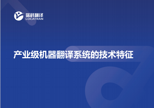 產(chǎn)業(yè)級機器翻譯系統(tǒng)的技術(shù)特征