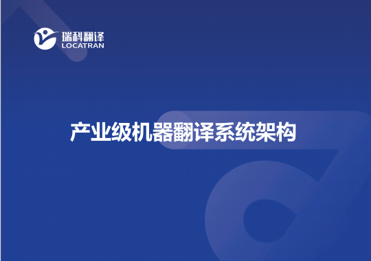 產(chǎn)業(yè)級機器翻譯系統(tǒng)架構(gòu)