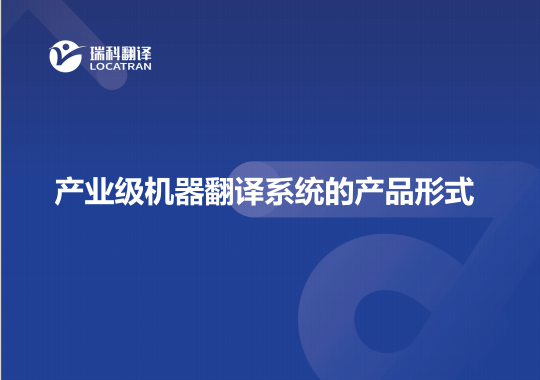 產(chǎn)業(yè)級機器翻譯系統(tǒng)的產(chǎn)品形式