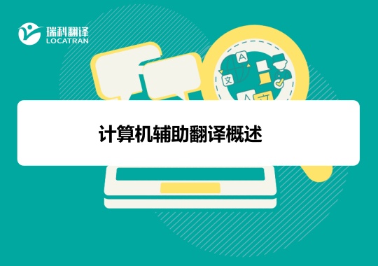 計算機輔助翻譯概述