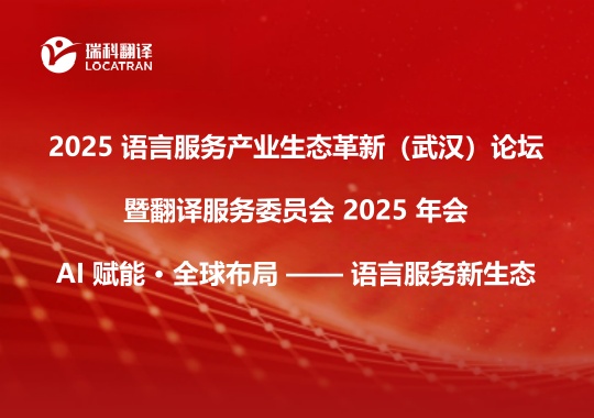 2025 語言服務(wù)產(chǎn)業(yè)生態(tài)革新（武漢）論壇暨翻譯服務(wù)委員會 2025 年會預(yù)公告