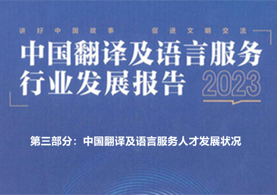 中國翻譯及語言服務(wù)人才發(fā)展狀況