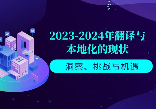 2023-2024年翻譯與本地化的現(xiàn)狀：洞察、挑戰(zhàn)與機遇