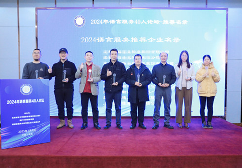 瑞科翻譯公司入選國家語言服務(wù)基地“2024 語言服務(wù)推薦企業(yè)名錄”